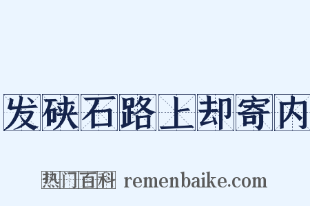发硖石路上却寄内是什么意思的图片